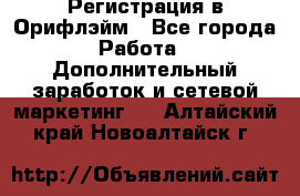 Регистрация в Орифлэйм - Все города Работа » Дополнительный заработок и сетевой маркетинг   . Алтайский край,Новоалтайск г.